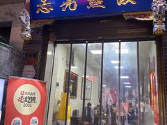-志亮灌汤蒸饺·清真(庙后街店)