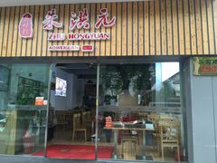 -朱洪元苏式面馆(绿宝广场店)