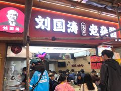 -刘国涛老杂酱(电报路店)