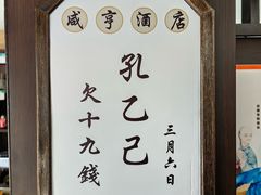 -咸亨酒店•非遗绍兴菜•中华老字号(堂吃餐厅)
