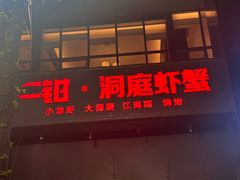 -二钳洞庭虾蟹·江湖菜(成都鹭岛店)