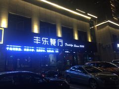 -丰乐餐厅·始于1999·本地老字号