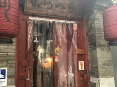 门面-束河人家(南锣鼓巷店)