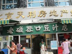 -老磁器口豆汁店(天坛店)