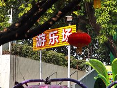 -顺德大良半月城游乐场