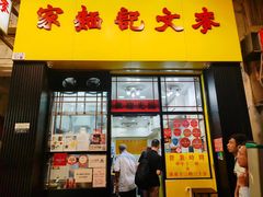 -麦文记面家(佐敦店)