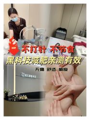 -Fundi张玉珊修身堂·indiba·BTL科技瘦身