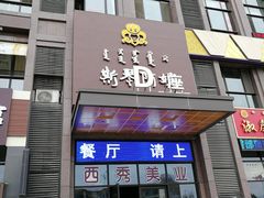 门面-斯琴阿妈蒙古餐厅(新城店)