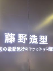 -藤野造型烫发染发