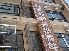 -1910老鲁味海鲜·戳子肉·青岛菜(金沙滩店)