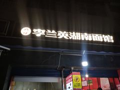 门面-李兰英湖南面馆(护国路店)
