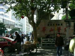 -复旦大学附属华山医院(总院)