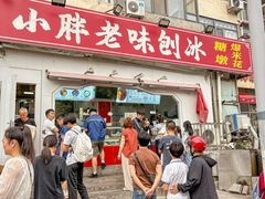 -小胖老味刨冰