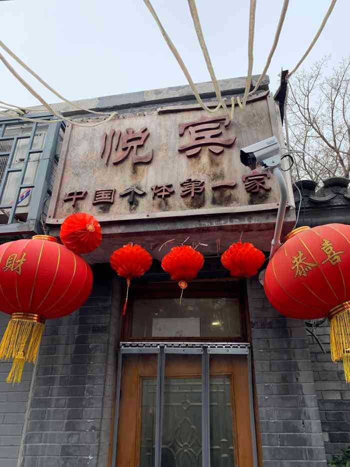 悦宾饭馆(翠花胡同店)-"[薄荷]环境:店铺藏在胡同里哦,店面很.