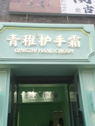 -青稚护手霜QINGZHI