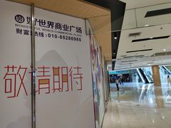 -好世界商业广场(北京国际中心店)