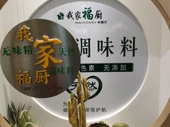 -我家福厨(万达中餐厅店)