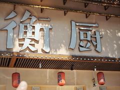 -衡厨(中南店)