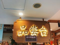 等位区-南宋胡记(杭州河坊街店)