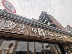 门面-盡膳口福·百年汤方火锅(科华北路店)