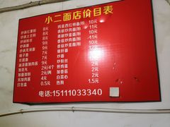 菜单-小二面店