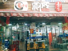 门面-蜀串香牛杂火锅串串