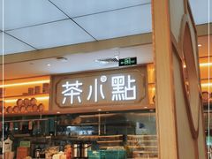 门面-茶小点(丽悦新天店)