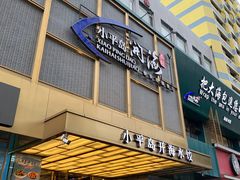 门面-小平岛开海水饺(皇姑店)