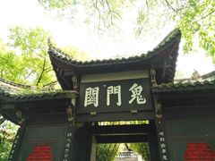 -丰都鬼城名山景区