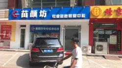 点击看大图 -苗颜坊祛痘·皮肤管理连锁机构