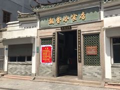 门面-老福合沟无米粿甜汤粿品店