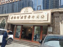 -磨沟沿老字号牛肉面·清真(金港城店)