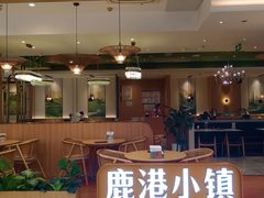 -鹿港小镇(悠唐店)