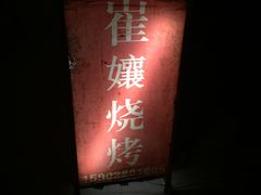 -崔孃烧烤