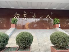 -沈阳“九·一八”历史博物馆