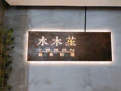 -水木苼 蔬食料理