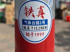-铁真·没分店·刨冰·红焖羊肉