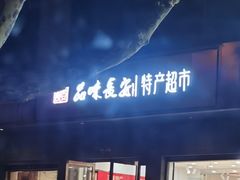 -品味长安特产超市(雁塔北店)