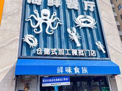 -鲜味食族水产·海鲜餐厅