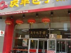 门面-庆丰包子铺(回龙观店)