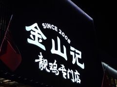 -金山记靓鸡专门店·中山菜
