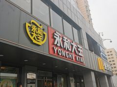 门面-永和大王(茉莉上新·军博店)
