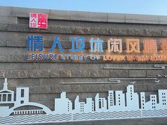 -情人坝酒吧街