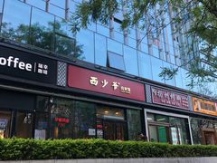 -西少爷(十里堡店)