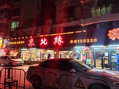 门面-东北缘餐厅(兰埔路店)