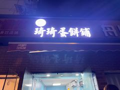 -琦琦蛋饼铺(上南店)