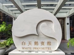 -广州白天鹅宾馆