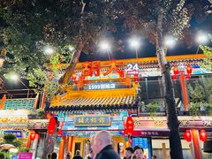 -胡大饭馆 24h(簋街总店)