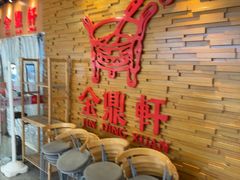 -金鼎轩(远大路金源店)