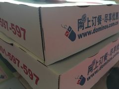 -达美乐比萨(商城路店)